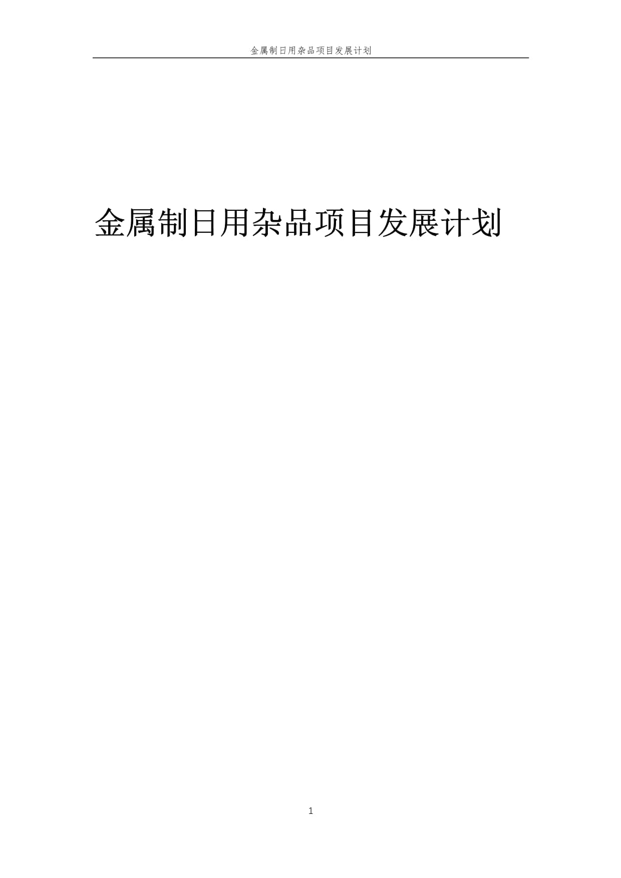 2025年金屬制日用雜品項目發(fā)展計劃
